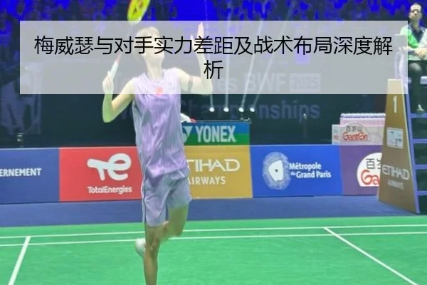 梅威瑟与对手实力差距及战术布局深度解析